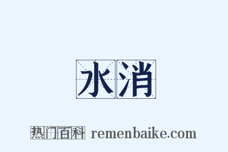 水消是什么意思的图片